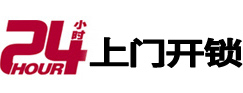 福绵开锁公司